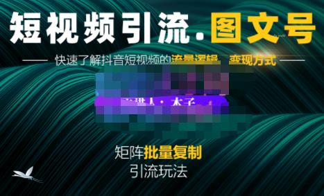 蟹老板·短视频引流-图文号玩法超级简单,可复制可矩阵价值1888元-第一资源库