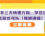 抖音快手三天快速万粉,学会这个方法你也可以【视频课程】-第一资源库