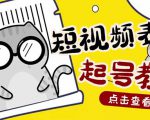 外面卖1288快手抖音表情包项目,按播放量赚米【内含一万个表情包素材】-第一资源库