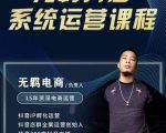 无羁抖店无货源系统运营课,店选品上架出单全程一对一指导带实操-第一资源库