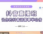 抖音直播速爆集训班,0粉丝0基础5天营业额破万,让你的抖音运营事半功倍-第一资源库