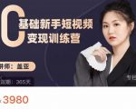 盖亚:0基础新手短视频变现训练营,新号3天百万流量破权重-第一资源库