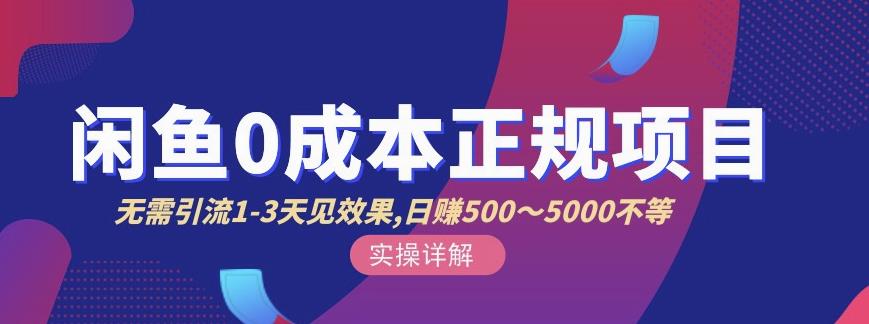 宇晨闲鱼无货源,十几节课程丰富讲诉闲鱼卖货技巧,价值6980-第一资源库