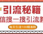 微信搜一搜引流教程,每天引流100精准粉-第一资源库