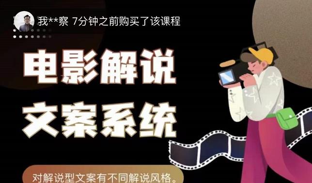 猿真人电影解说文案，用导演思维做电影解说深度文案课-第一资源库