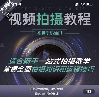 王松傲寒·全新视频拍摄系统课,手机+相机拍摄技巧0基础入门到精通-第一资源库
