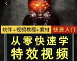 小杰特效师·从零快速学特效视频,快速入门(软件+教程+素材打包)-第一资源库