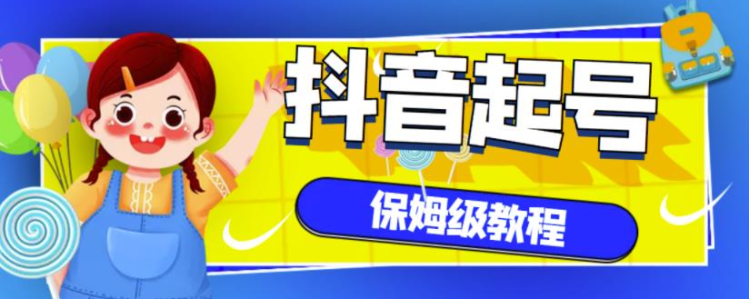 抖音独家起号教程,从养号到制作爆款视频【保姆级教程】-第一资源库