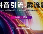 蟹友会·抖音评论区直播间截流,有手+手机就能干,超级简单的引流方式-第一资源库