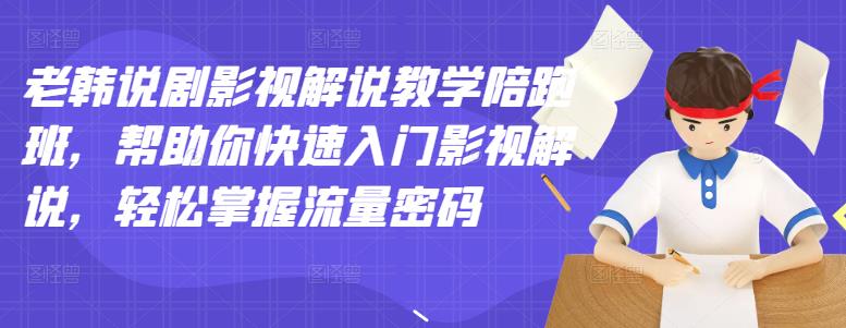 老韩说剧影视解说教学陪跑班,帮助你快速入门影视解说,轻松掌握流量密码-第一资源库