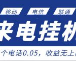 最新来电挂机项目,一个电话0.05,单日收益无上限-第一资源库