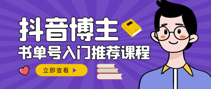 跟着抖音博主陈奶爸学抖音书单变现,从入门到精通,0基础抖音赚钱教程-第一资源库