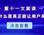 董十一文案课：教大家写出什么是真正能让用户买单的文案-第一资源库