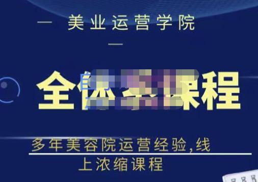 郑芳老师·网红美容院全套营销落地课程,多年美容院运营经验,线上浓缩课程-第一资源库