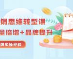 无界营销思维转型课:1000个品牌实操经验,助你销量倍增(20节视频)-第一资源库