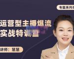 慧慧:月销千W运营型主播实战技能,10小时超详细讲解主播+运营-第一资源库