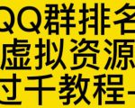 通过QQ群排名技术推广虚拟资源网站日入过千教程+工具-第一资源库