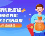 【全网最火】小白赚钱致富课:抢占赚钱先机快速学会百倍回报(25节视频)-第一资源库
