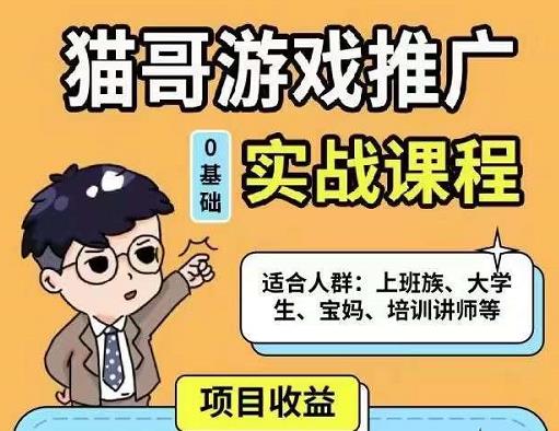 猫哥·游戏推广实战课程,单视频收益达6位数,从0到1成为优质游戏达人-第一资源库