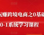 朱哥·玩赚跨境电商之0基础课程,0-1系统学习课程-第一资源库