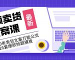 《视频卖货文案课》附送19条卖货文案万能公式+16套爆款标题模板-第一资源库