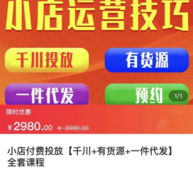 七巷社·小店付费投放【千川+有资源+一件代发】全套课程,从0到千级跨步的全部流程-第一资源库