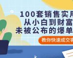 100套销售实用宝典:从小白到财富自由,未被公布的爆单秘密!-第一资源库