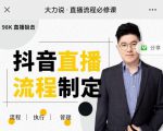 大力说·直播流程必修课，善用流程管理直播间，让工作更合规更高效-第一资源库