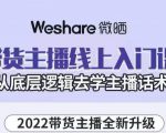 大木子·带货主播线上入门课,从底层逻辑去学主播话术-第一资源库