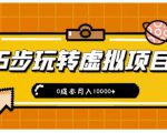新手小白只需5步,即可玩转虚拟项目,0成本月入10000+【视频课程】-第一资源库