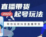 九亩地-直播带货起号玩法,带你玩转抖音直播带货-第一资源库
