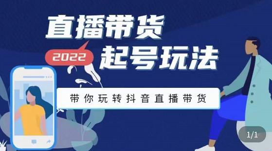 九亩地-直播带货起号玩法,带你玩转抖音直播带货-第一资源库