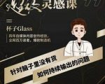 杯子·超级灵感课，解决帽子里没有货，如何持续输出的问题-第一资源库