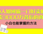 当猩品牌合伙人·普通人如何做一门好卖的课:年卖3000万背后的真相,小白也能掌握的方法!-第一资源库