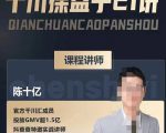 陈十亿·千川操盘手21讲,从千川策略大思路到小细节,全盘拆解-第一资源库