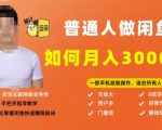 【月入30000+的闲鱼副业模式】,一部手机就能操作,适合所有想赚钱的人-第一资源库