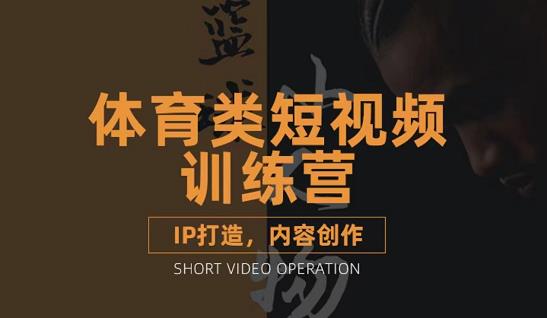 篮球小人物·体育类短视频教学课程,篮球解说账号的IP打造方法和内容创作课-第一资源库