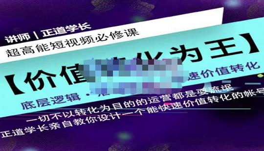 正道学长短视频必修课,教你设计一个能快速价值转化的账号-第一资源库