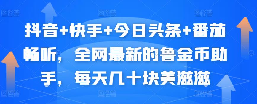 抖音+快手+今日头条+番茄畅听,全网最新的自动挂机撸金币,每天几十块美滋滋-第一资源库