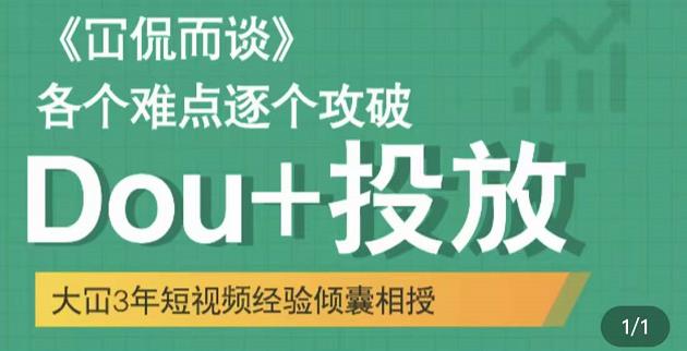大冚-Dou+投放破局起号是关键,各个难点逐个击破,快速起号-第一资源库