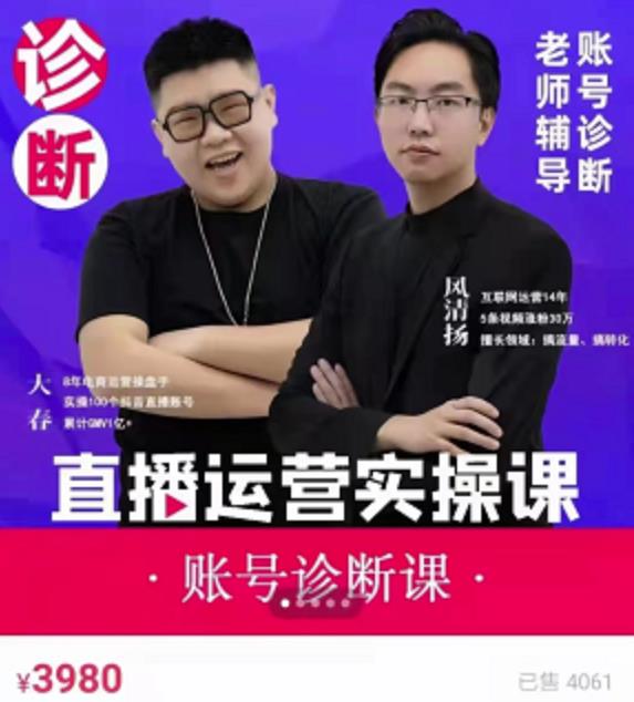 风清扬大春《直播带货运营实操课》,班级账号诊断课价值3980元-第一资源库