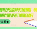 外卖威廉鲜花美团外卖专项课程，快速提升店铺曝光量以及订单量价值2680元-第一资源库