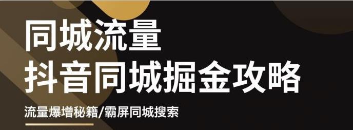 白老师·影楼抖音同城流量掘金攻略,摄影店/婚纱馆实体店霸屏抖音同城实操秘籍-第一资源库