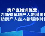 房产直播训练营,助力新媒体地产人走出困境,帮助房产人走入新媒体时代-第一资源库