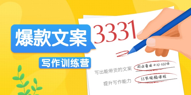 爆款文案写作训练营,写出一流带货文案,阅读量提升10-100倍-第一资源库