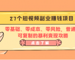 27个短视频副业赚钱项目:零基础、零成本、零风险,普通人可复制的暴利变现攻略-第一资源库