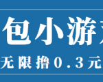 最新红包小游戏手动搬砖项目,无限撸0.3,提现秒到【详细教程+搬砖游戏】-第一资源库