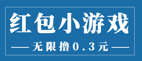 最新红包小游戏手动搬砖项目,无限撸0.3,提现秒到【详细教程+搬砖游戏】-第一资源库