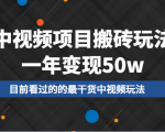 中视频项目搬砖玩法,一年变现50w,目前看过的的最干货中视频玩法-第一资源库