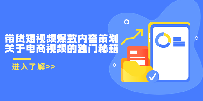 带货短视频爆款内容策划,关于电商视频的独门秘籍(价值499元)-第一资源库